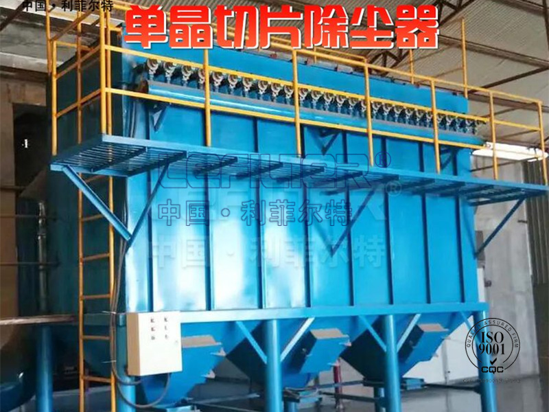 單晶切片除塵器，引領行業(yè)除塵新潮流