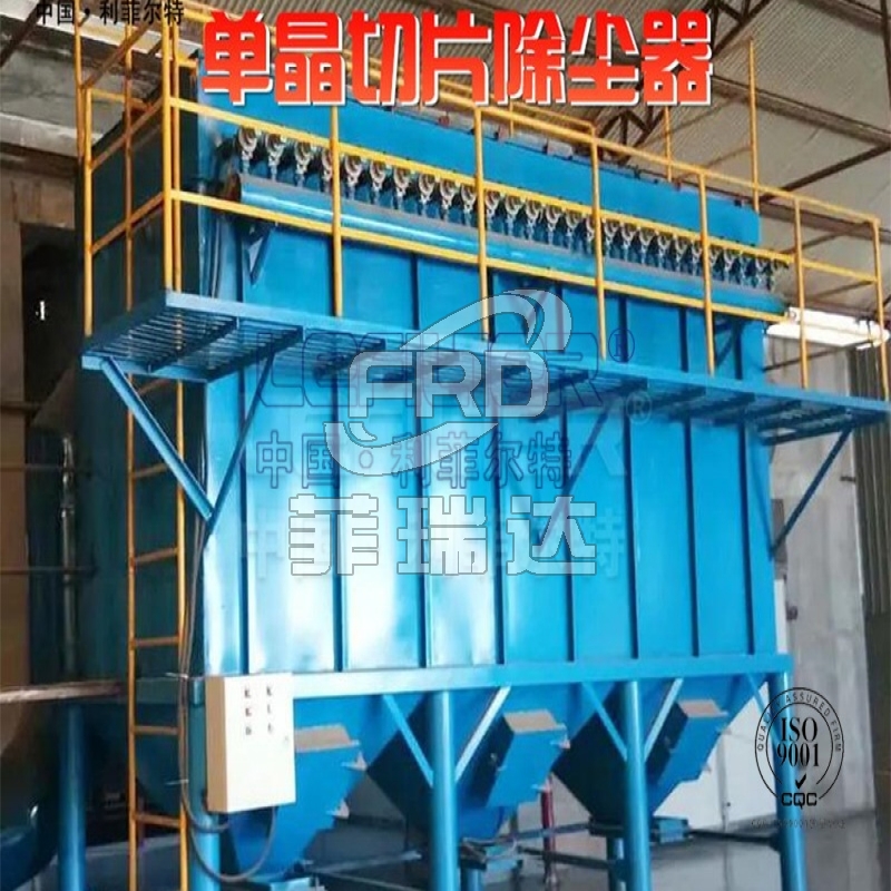 單晶切片除塵器，引領行業(yè)除塵新潮流