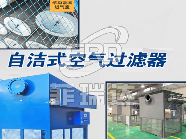 壓縮機(jī)前置自潔式空氣過濾器