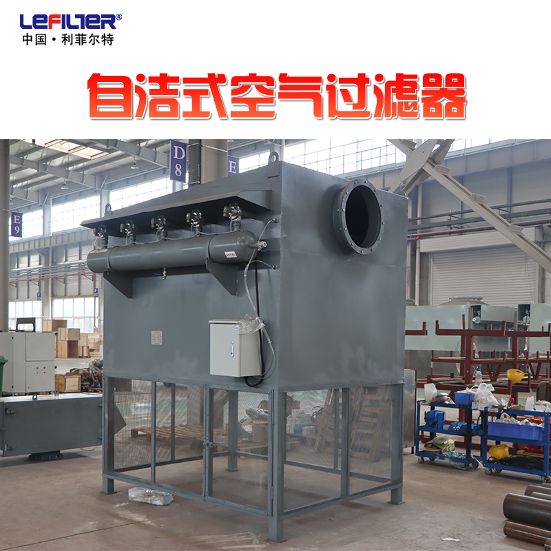 鋼鐵廠高爐鼓風(fēng)機(jī)入口自潔式空氣過濾器
