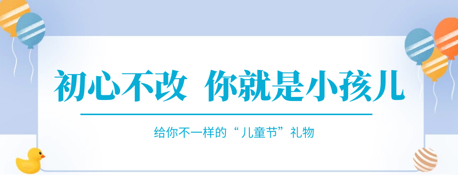 @成年的你，快來接收你的專屬兒童節(jié)禮物